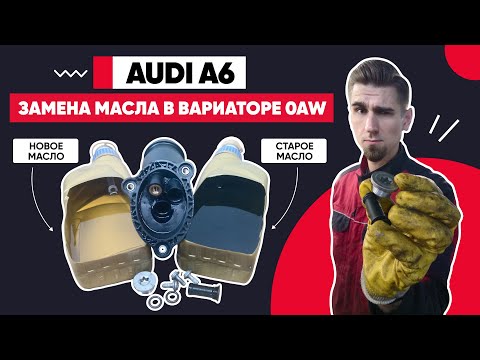 ЗАМЕНА МАСЛА В ВАРИАТОРЕ 0AW. ЗАМЕНА МАСЛА ФИЛЬТРОВ ВАРИАТОРЕ. ВАРИАТОР CVT 0AW Multitronic VL-381.