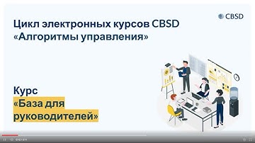CBSD. Про онлайн курс "База для руководителей". Тизер