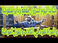 الشيخ عمر بن الزاوي شبابنا اليوم السروال مقطع وداير لمنقوشة و المرأة تقود في الكلاب و تقول الموضة الشيخ عمر بن الزاوي شبابنا اليوم السروال مقطع وداير لمنقوشة و المرأة تقود في الكلاب و تقول الموضة