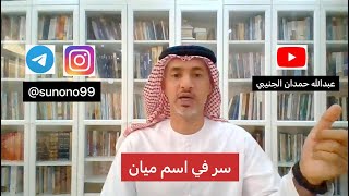 (707) عبدالله حمدان الجنيبي ( سر في اسم ميان )