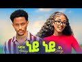 Adonay Ft Janiy Ney Ney አዶናይ Ft ጃኒ ነይ ነይ New Ethiopian Music 2026 Adonay Ft Janiy Ney Ney አዶናይ Ft ጃኒ ነይ ነይ New Ethiopian Music 2026