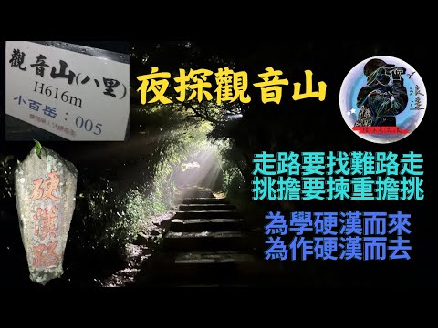 夜晚觀音山-硬漢路石碑-來看超美夜景!! 其實不少人~不用怕 #夜景 #情侶 #觀音山