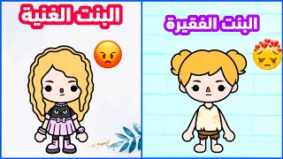 البنت الفقيرة والبنت الغنية _ فيلم توكا بوكا _ Toca life world