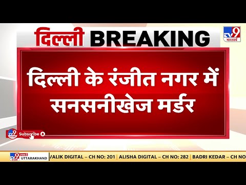 Delhi के Ranjit Nagar में सनसनीखेज Murder, Ufiza, अदनान और Abbas पर नितेश की हत्या का आरोप