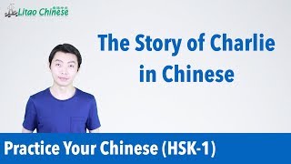 The Short Story of Charlie in Chinese | Practice Your Chinese (HSK Level 1)