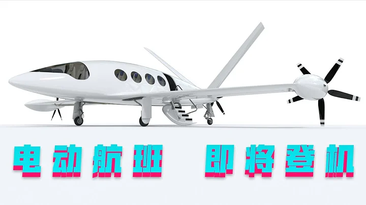 零排放带你飞，纯电动航班，我们什么时候能够坐上"电动飞机"？【科学火箭叔】 - 天天要闻