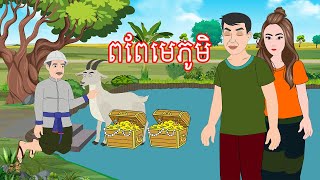 រឿង ពពែមេភូមិ​ Story In Khmer By Lin Tokata