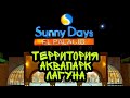 Отель Sunny Days | Территория, аквапарк, лагуна | Египет 2022