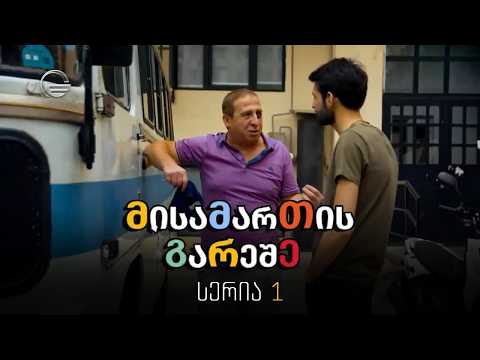 მისამართის გარეშე - 1 სერია