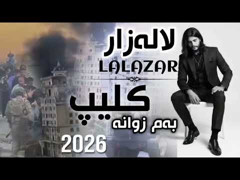     2026 بةم زووانة