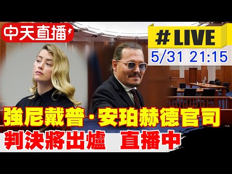 【中天直播#LIVE】強尼戴普‧安珀赫德誹謗官司判決將出爐 直播中  #原音呈現  @全球大視野  20220531