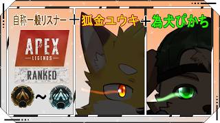 シーズン30　キャリーお願いしまーすっ！！！　【狐金ユウキ+為犬ぴかち+α】