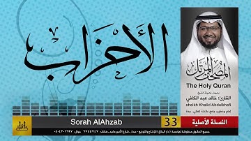 33 | سورة الاحزاب | مصحف الشيخ: خالد عبد الكافي | Khaled Abdul Kafi