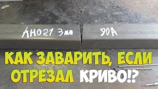 КАК ЗАВАРИТЬ ПРОФИЛЬНУЮ ТРУБУ ВСТЫК, ЕСЛИ ОТРЕЗАЛ КРИВО?!