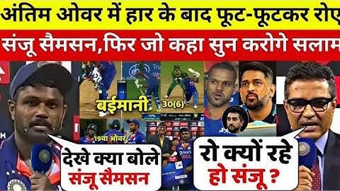 देखिए,SA से अंतिम ओवर मे हारने के बाद रो पडे Samson || #CricketAlertTime