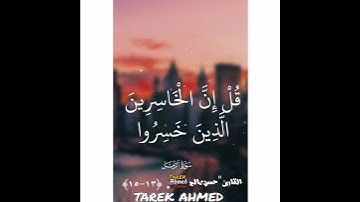 حالات واتس قرانيه سوره الزمر للقارئ الشيخ حسن صالح تلاوه خاشعه💛