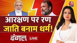 Dangal LIVE: मुद्दों पर नहीं जाति-धर्म पर लड़ेंगे चुनाव? | Rahul Gandhi | PM Modi | Chitra Tripathi