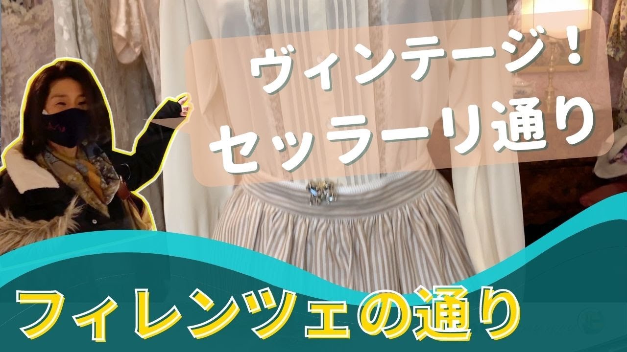 フィレンツェ散策【#3セッラーリ通り】ヴィンテージのお店が並ぶ - YouTube