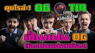 คุยไรล่ะ! เป็นแฟน OG ต้องทนหน่อยน้อง - OG The GOAT DOTA EP.3