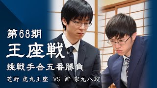 第68期王座戦挑戦手合五番勝負第3局