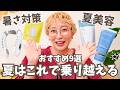 【猛暑対策】夏の手放せない愛用品!暑さ対策やケアアイテム9選🌻【購入品🌞7月のお気に入り】
