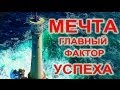 Куда приводят мечты? Ключевые факторы успеха.