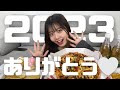 爆食しながら2023年振り返ってみたら濃厚な1年すぎてびっくりした。