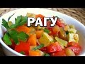 Овощное рагу: кабачки, помидоры, перец, лук, морковь и чеснок