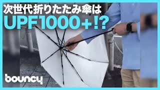 紫外線を1000分の1まで遮断！？UPF1000＋の次世代折りたたみ傘「Neo Brella」