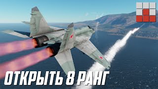 АДСКИЙ ПУТЬ до МиГ-29 и F-16 в War Thunder
