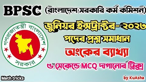 BPSC জুনিয়র ইন্সট্রাক্টর|প্রশ্ন সমাধান ও অংকের ব্যাখ্যা|অল্প সময়ে MCQ দাগানোর নিয়ম|সরকারি কর্ম কমিশন