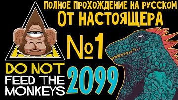 Do Not Feed the Monkeys 2099 - Серия 1
