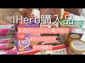 【iHerb】リピート確定 / プロテインバー食べ比べ / オーラルケア etc.