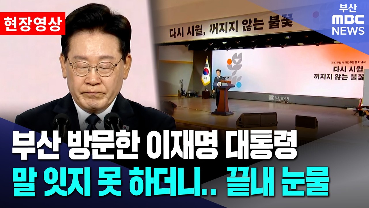 부산 방문한 이재명 대통령, 말 잇지 못 하더니.. 끝내 눈물 | 현장영상