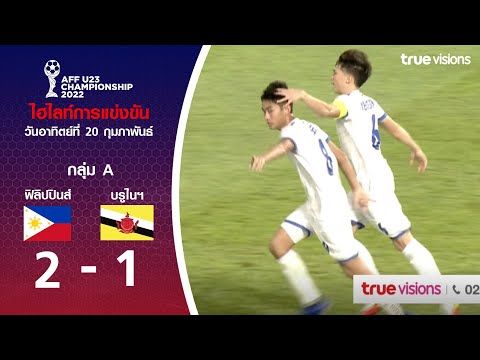 ไฮไลท์ฟุตบอล AFF U23 Championship ฟิลิปปินส์ พบ บรูไนฯ