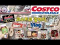 코스트코 쇼핑 브이로그🛒 신상. 스테디 추천템까지 꼼꼼히🧐!(크리스마스도🎄❤️)