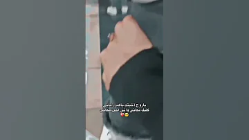 ياروح اخيتك ياقمر زماني 