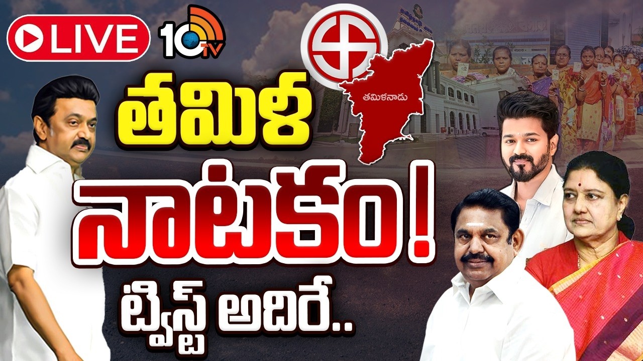 LIVE: DMKనా..అన్నాడీఎంకేనా..విజయ్ టార్గెట్ ఎవరు?Tamilnadu Politics | Vijay | DMK | ADMK | Shashikala