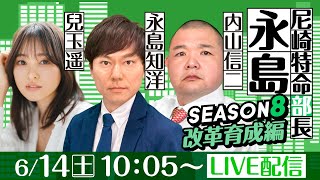 尼崎特命部長永島 SEASON８　改革育成編　第45話　【BTS京丹後開設10周年記念競走/4日目】永島知洋&内山信二&兒玉遥
