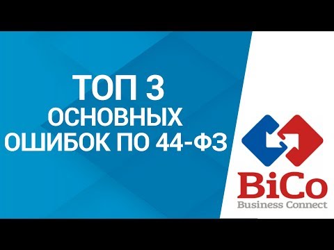 Закупки по 44-фз. 3 основные ошибки по 44-фз, которые совершают заказчики | Bicotender