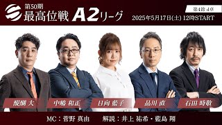 【麻雀】第50期最高位戦A2リーグ 第4節 d卓