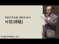 [동양고전]3천년 지속된 사랑의 공식, 시경(김언종 교수)