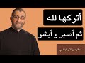 أترك هذه العادة لله أترك هذه الصحبة لله أتركها لله ثم أصبر عبدالرحمن ذاكر الهاشمي أترك هذه العادة لله أترك هذه الصحبة لله أتركها لله ثم أصبر عبدالرحمن ذاكر الهاشمي