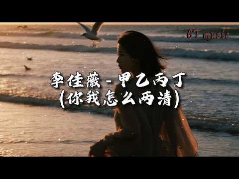 李佳薇 - 甲乙丙丁 (你我怎么两清)『你我 怎么两清 怎么忍心，怎么做回甲乙丙丁。』【动态歌词MV】
