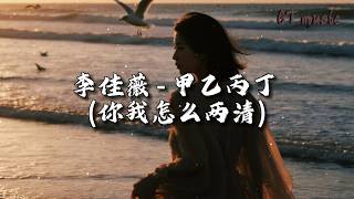 李佳薇 - 甲乙丙丁 (你我怎么两清)『你我 怎么两清 怎么忍心，怎么做回甲乙丙丁。』【动态歌词MV】