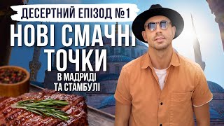 Десертний випуск №1. Ще трохи смакоти у Стамбулі та Мадриді