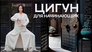 Цигун с Саввой Белоноговым в йога-студии Чакра. Отличие и сходство практики Цигун с йогой.