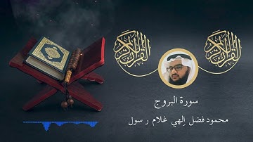 سورة البروج - محمود فضل | Surah Al-Buruj - Mahmoud Fadl