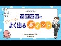 【宅建受験新報2025夏号 読者特典】☆動画第2弾☆ 小野寺南美子講師がスッキリ解説! 宅建試験にとってもよく出るポイント!(住宅新報出版)