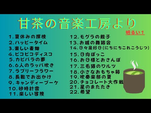 【甘茶の音楽工房☆明るい】明るいの中から22曲収録しました～画像もちょっと楽しんでね♪ #フリーbgm Amacha Music Studio ~ Bright